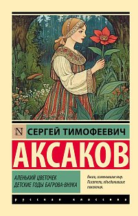 Аленький цветочек. Детские годы Багрова-внука