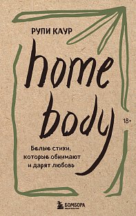 Набор из 3-х книг. Milk and honey+The Sun and Her Flowers+ Home body