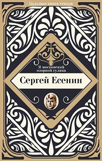 Я московский озорной гуляка