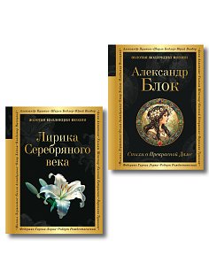 Комплект Серебряный век. Голоса эпохи (из 2-х книг Стихи о Прекрасной Даме и Лирика Серебряного века)