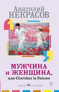 Некрасов(лучшее/м)/Мужчина и Женщина, или Cherchez La Femme