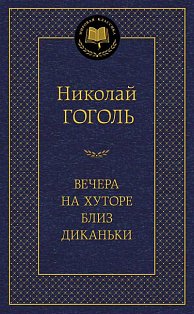 Вечера на хуторе близ Диканьки