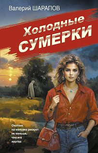 Холодные сумерки