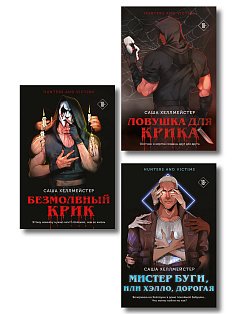 Комплект из 3 книг (Безмолвный Крик. Ловушка для Крика. Мистер Буги, или Хэлло, дорогая)