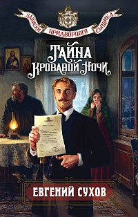Тайна кровавой ночи