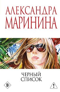 Черный список