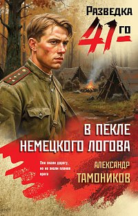 В пекле немецкого логова