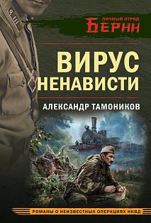 Вирус ненависти