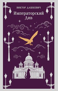 Императорский Див. Колдун Российской империи