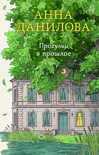 Прогулки в прошлое
