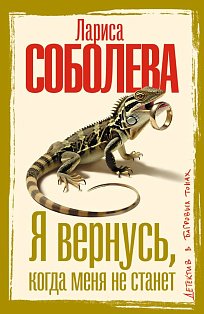 Я вернусь, когда меня не станет