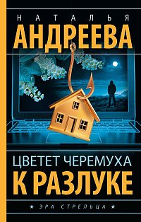 Цветет черемуха к разлуке