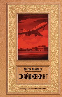 Скайджекинг