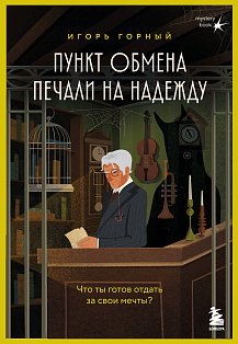 Пункт обмена печали на надежду. Что ты готов отдать за свои мечты?