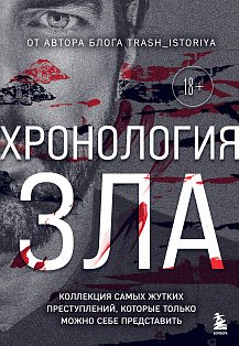Хронология зла. Коллекция самых жутких преступлений, которые только можно себе представить (закрашенный обрез, подарочное издание)