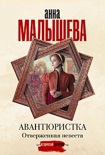 Авантюристка. Отверженная невеста