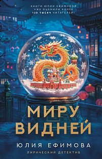 Миру видней