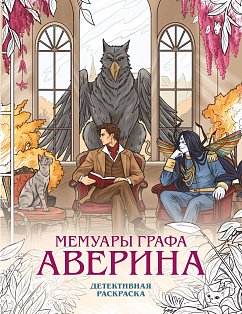 Подарочный комплект: Ловушка для главного дива #5 + Мемуары графа Аверина (раскраска)