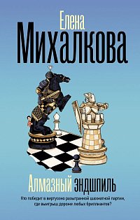 Алмазный эндшпиль