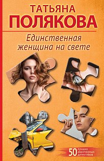 Единственная женщина на свете