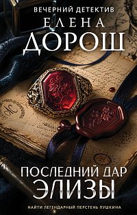 Последний дар Элизы