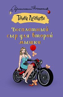 Бесплатный сыр для второй мышки