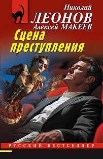Сцена преступления