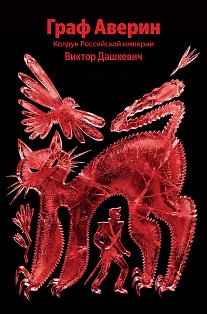 Граф Аверин. Колдун Российской империи