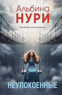 Неупокоенные