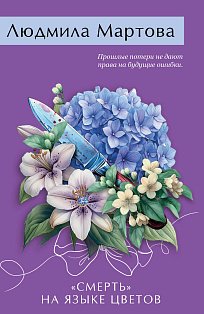 Смерть» на языке цветов