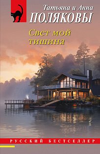 Свет мой тишина