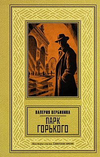 Парк Горького