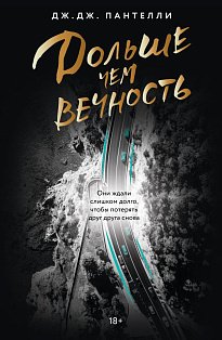 Дольше чем вечность