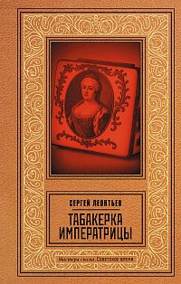 Табакерка императрицы
