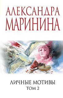 Личные мотивы. Том 2