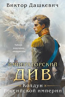 Императорский Див. Колдун Российской империи