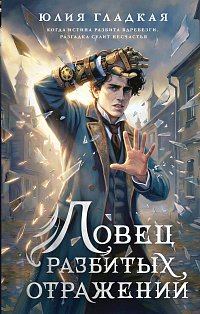 Ловец разбитых отражений (#2)
