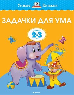 Задачки для ума (2-3 года) (нов.обл.)