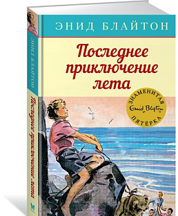 Последнее приключение лета