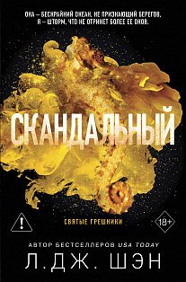 Святые грешники. Скандальный (#3) (новое оформление)