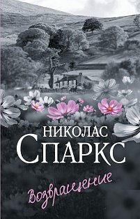 Возвращение