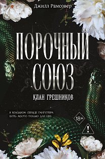 Порочный союз (#2)
