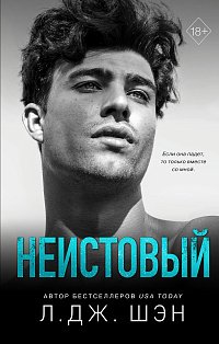 Святые грешники. Неистовый (#2)