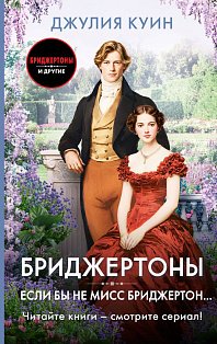 Если бы не мисс Бриджертон...