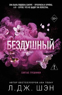 Святые грешники. Бездушный (#1) (новое оформление)