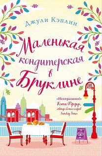 Романтика городов от Джули Кэплин (комплект из 2 книг)