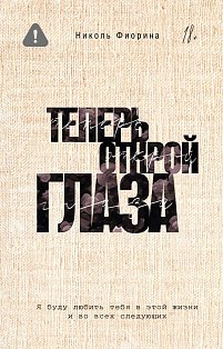 Теперь открой глаза