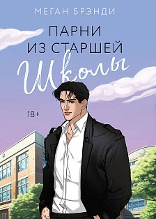 Парни из старшей школы