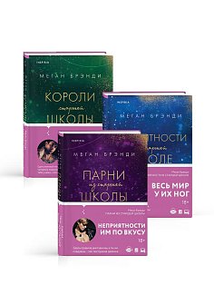 Комплект из трех книг: Парни из старшей школы + Неприятности в старшей школе + Короли старшей школы