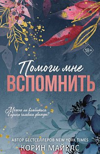 Помоги мне вспомнить (#1)